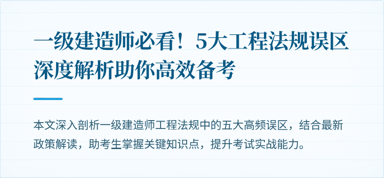 一级建造师必看！5大工程法规误区深度解析助你高效备考