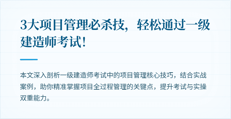 3大项目管理必杀技，轻松通过一级建造师考试！