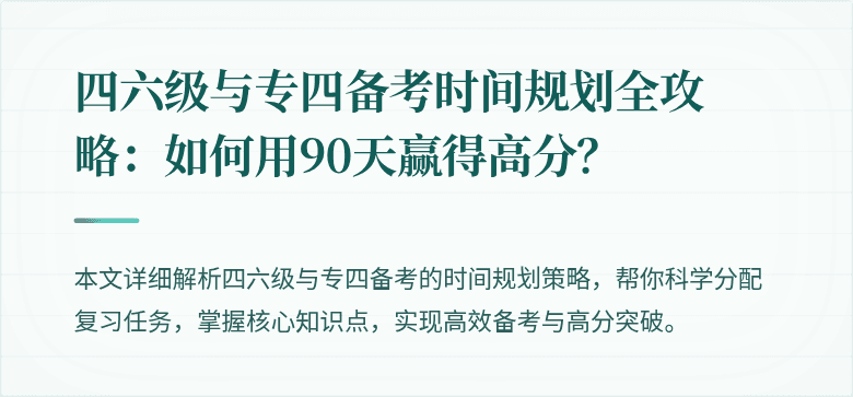 四六级与专四备考时间规划全攻略:如何用90天赢得高分?