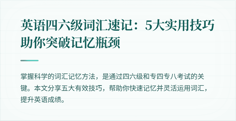 英语四六级词汇速记:5大实用技巧助你突破记忆瓶颈
