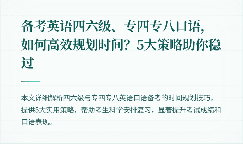 备考英语四六级、专四专八口语，如何高效规划时间？5大策略助你稳过