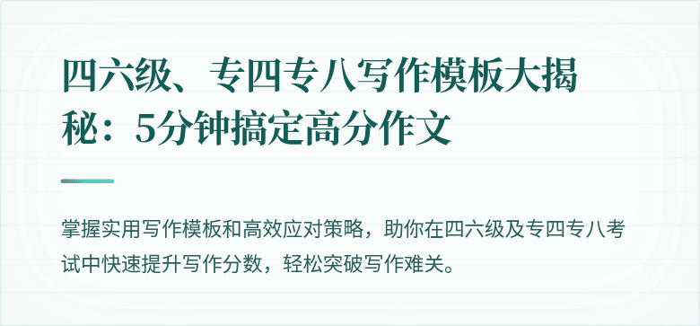 四六级、专四专八写作模板大揭秘：5分钟搞定高分作文