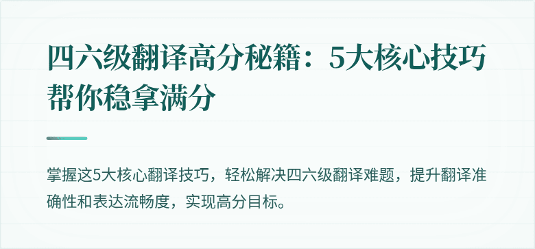 四六级翻译高分秘籍:5大核心技巧帮你稳拿满分