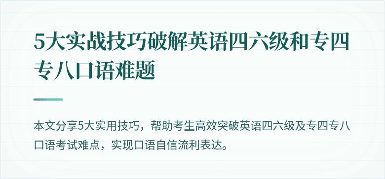 5大实战技巧破解英语四六级和专四专八口语难题
