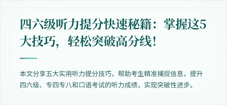 四六级听力提分快速秘籍：掌握这5大技巧，轻松突破高分线！
