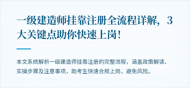 一级建造师挂靠注册全流程详解，3大关键点助你快速上岗！