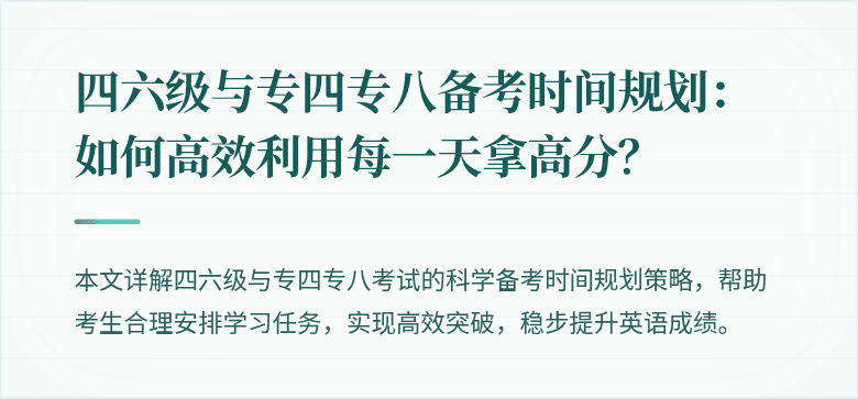 四六级与专四专八备考时间规划：如何高效利用每一天拿高分？