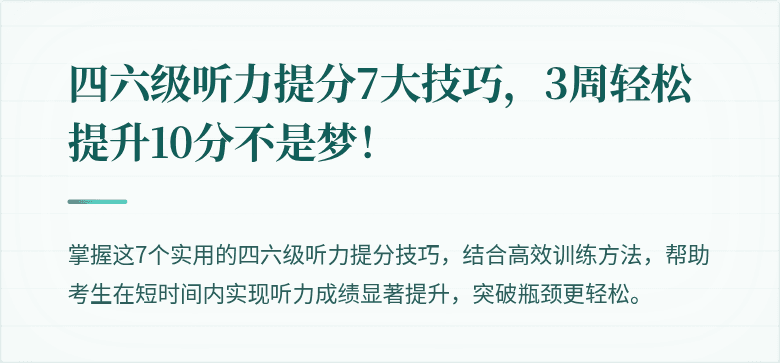四六级听力提分7大技巧,3周轻松提升10分不是梦!