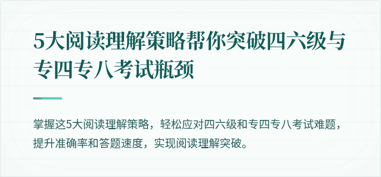 5大阅读理解策略帮你突破四六级与专四专八考试瓶颈