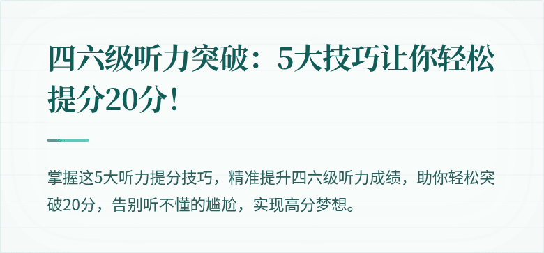 四六级听力突破：5大技巧让你轻松提分20分！