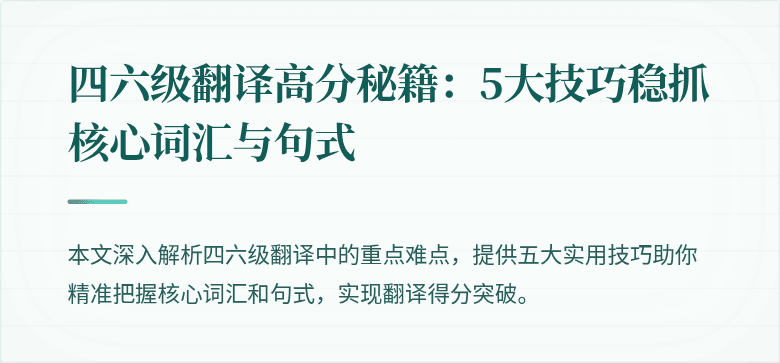 四六级翻译高分秘籍：5大技巧稳抓核心词汇与句式
