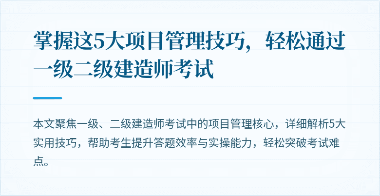 掌握这5大项目管理技巧,轻松通过一级二级建造师考试