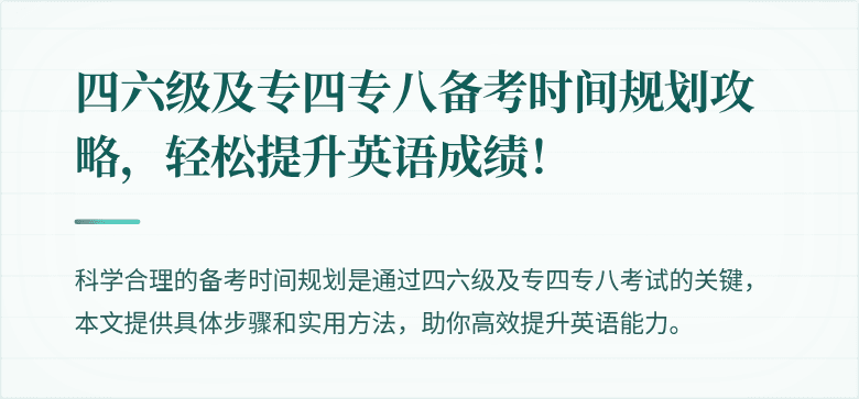 四六级及专四专八备考时间规划攻略，轻松提升英语成绩！