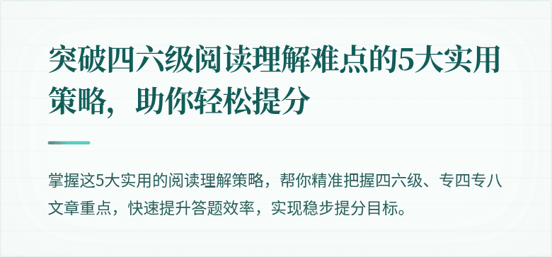 突破四六级阅读理解难点的5大实用策略，助你轻松提分