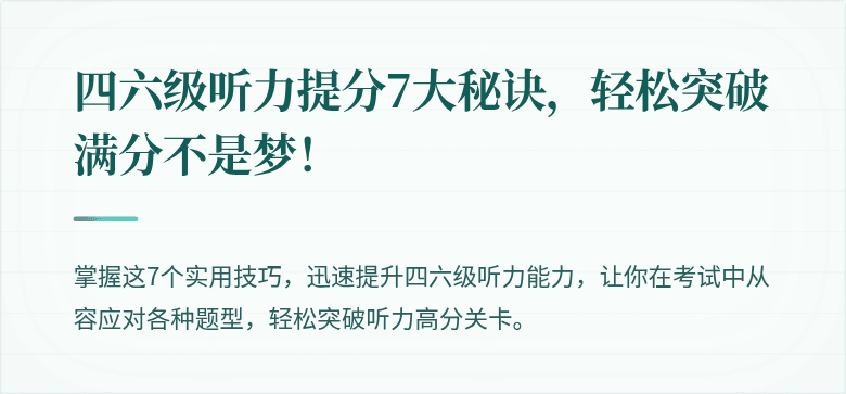 四六级听力提分7大秘诀,轻松突破满分不是梦!