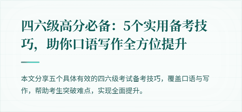 四六级高分必备：5个实用备考技巧，助你口语写作全方位提升