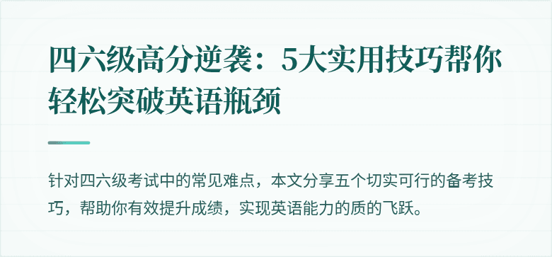 四六级高分逆袭：5大实用技巧帮你轻松突破英语瓶颈