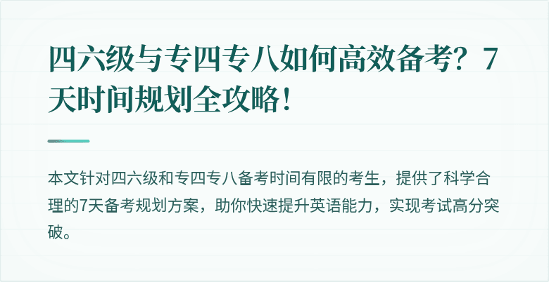 四六级与专四专八如何高效备考？7天时间规划全攻略！