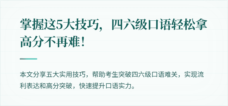 掌握这5大技巧，四六级口语轻松拿高分不再难！