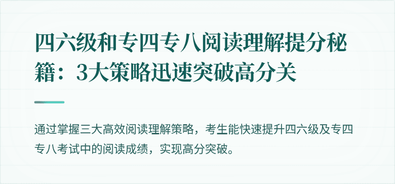 四六级和专四专八阅读理解提分秘籍:3大策略迅速突破高分关