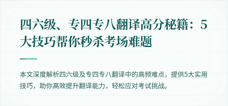 四六级、专四专八翻译高分秘籍：5大技巧帮你秒杀考场难题