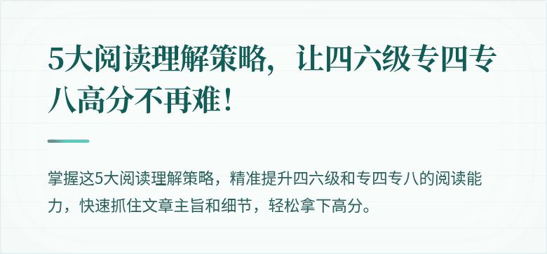 5大阅读理解策略，让四六级专四专八高分不再难！