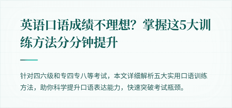 英语口语成绩不理想？掌握这5大训练方法分分钟提升