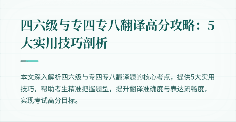 四六级与专四专八翻译高分攻略:5大实用技巧剖析