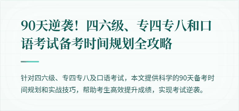 90天逆袭！四六级、专四专八和口语考试备考时间规划全攻略