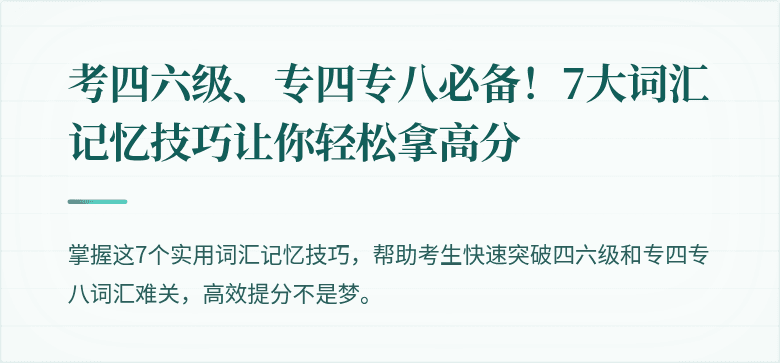 考四六级、专四专八必备！7大词汇记忆技巧让你轻松拿高分