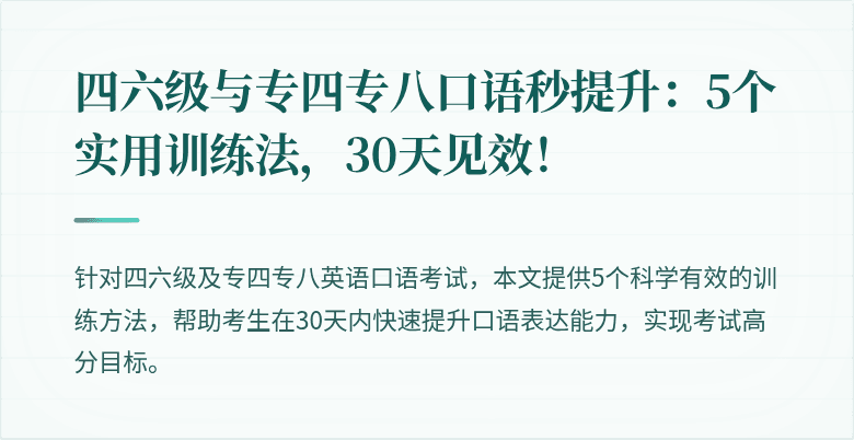 四六级与专四专八口语秒提升：5个实用训练法，30天见效！