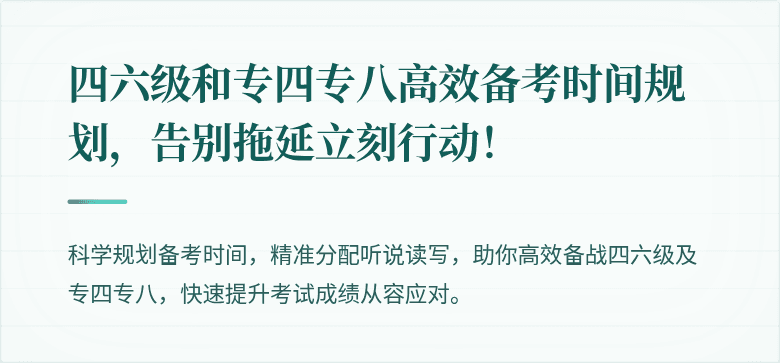 四六级和专四专八高效备考时间规划，告别拖延立刻行动！