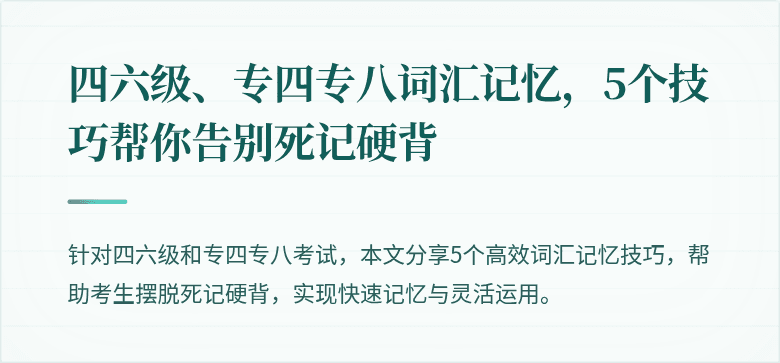 四六级、专四专八词汇记忆,5个技巧帮你告别死记硬背