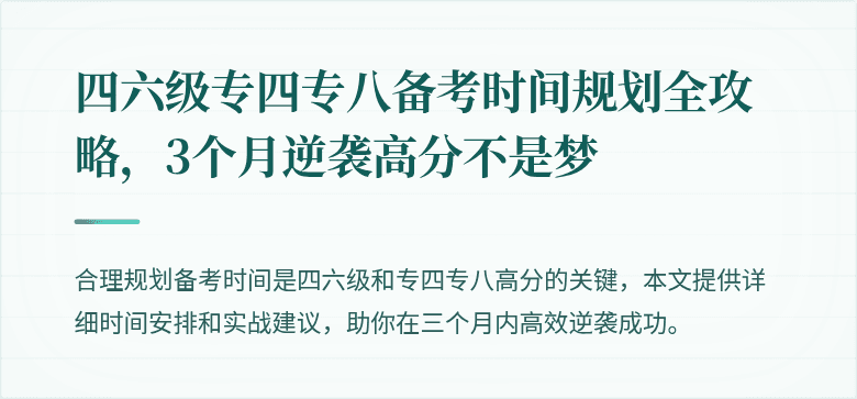 四六级专四专八备考时间规划全攻略,3个月逆袭高分不是梦
