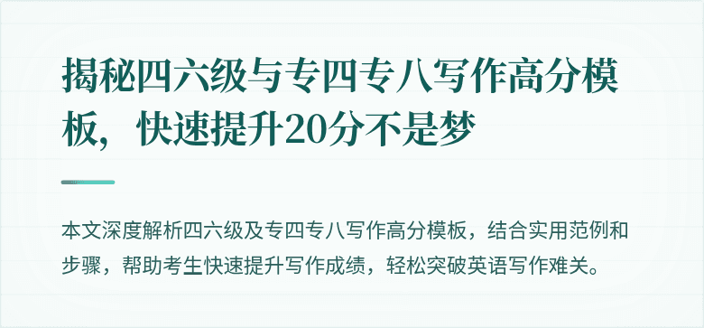 揭秘四六级与专四专八写作高分模板，快速提升20分不是梦