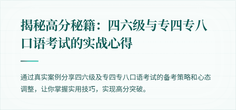 揭秘高分秘籍：四六级与专四专八口语考试的实战心得