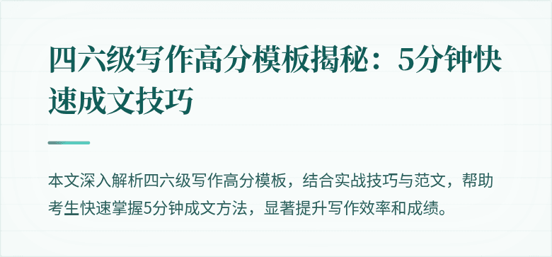 四六级写作高分模板揭秘:5分钟快速成文技巧
