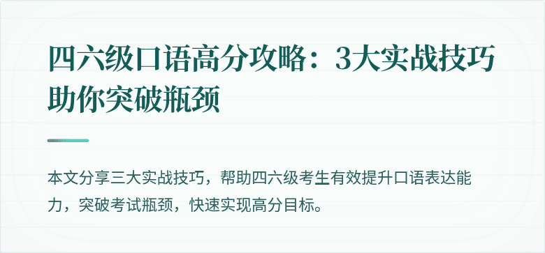 四六级口语高分攻略：3大实战技巧助你突破瓶颈