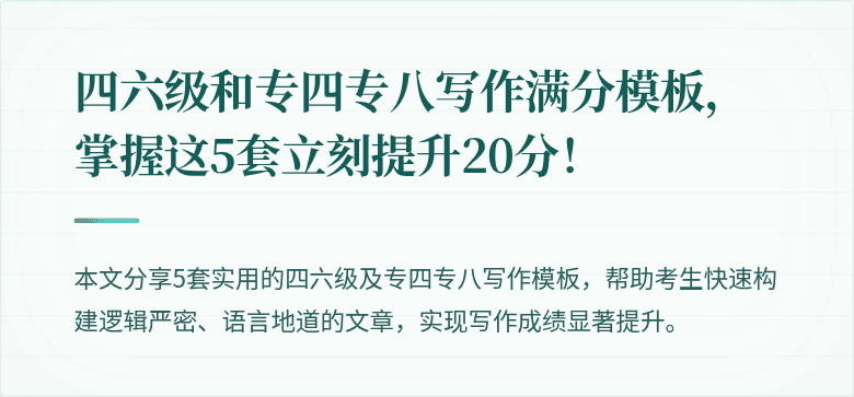 四六级和专四专八写作满分模板,掌握这5套立刻提升20分!