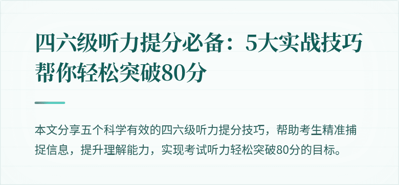 四六级听力提分必备:5大实战技巧帮你轻松突破80分