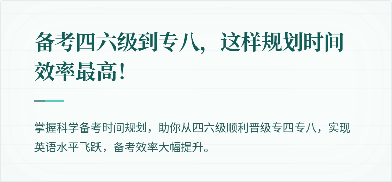 备考四六级到专八，这样规划时间效率最高！