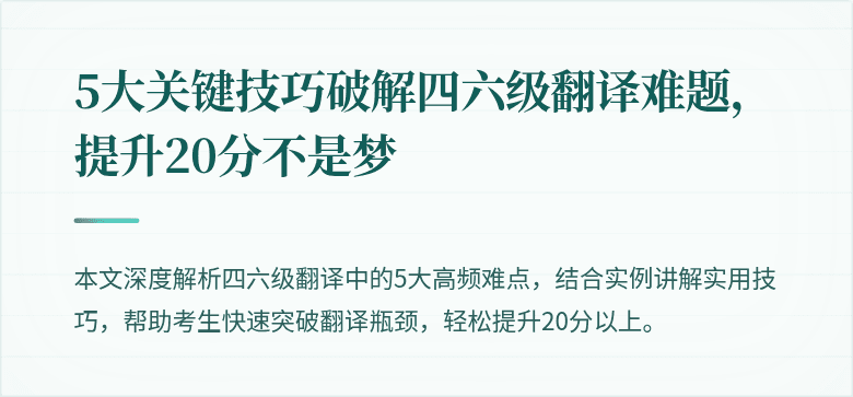 5大关键技巧破解四六级翻译难题,提升20分不是梦