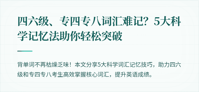 四六级、专四专八词汇难记？5大科学记忆法助你轻松突破