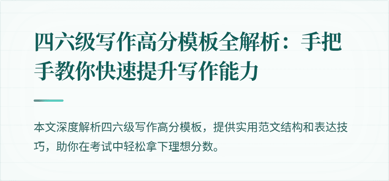 四六级写作高分模板全解析:手把手教你快速提升写作能力