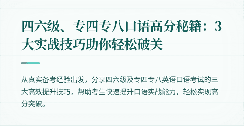 四六级、专四专八口语高分秘籍：3大实战技巧助你轻松破关