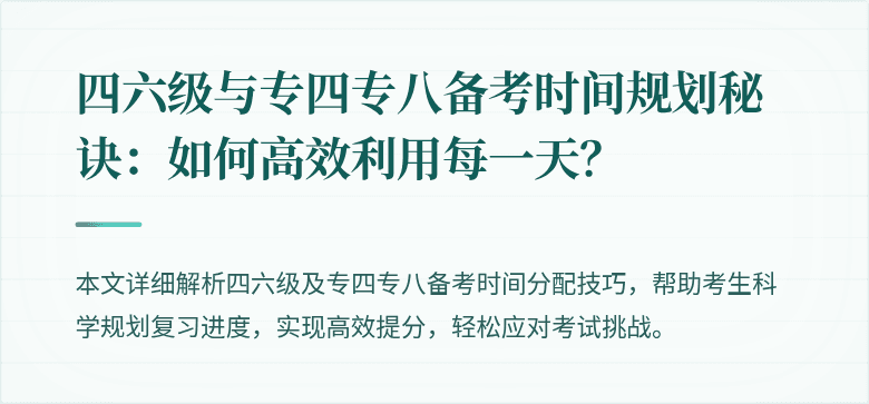 四六级与专四专八备考时间规划秘诀：如何高效利用每一天？