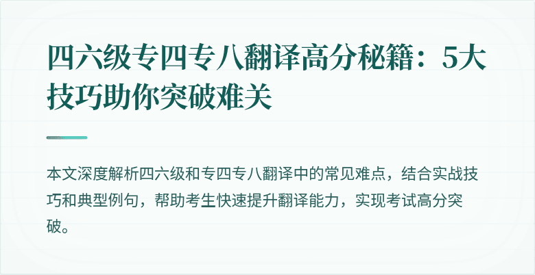 四六级专四专八翻译高分秘籍:5大技巧助你突破难关
