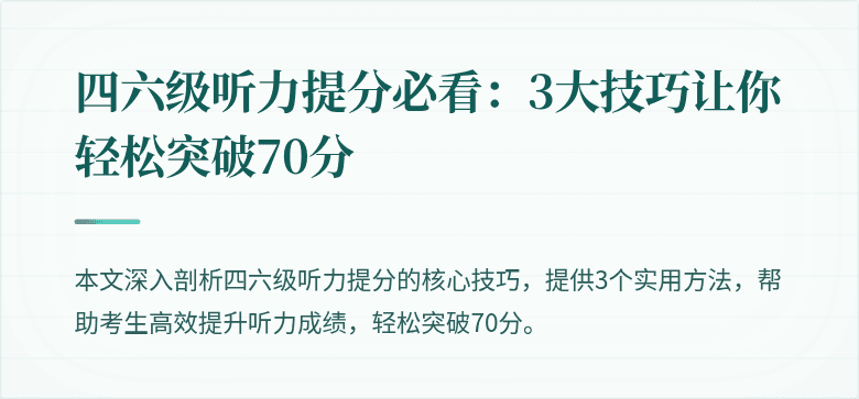四六级听力提分必看：3大技巧让你轻松突破70分