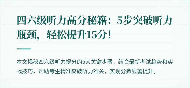四六级听力高分秘籍:5步突破听力瓶颈,轻松提升15分!