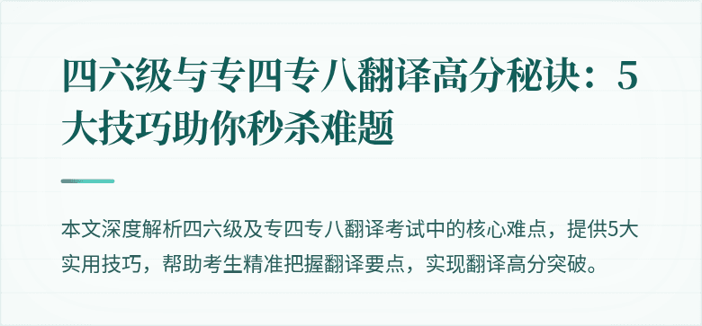 四六级与专四专八翻译高分秘诀：5大技巧助你秒杀难题